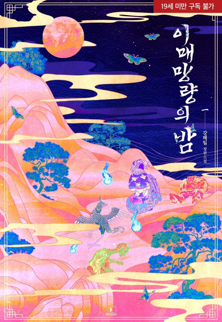  472. 강해일 <이매망량의 밤>