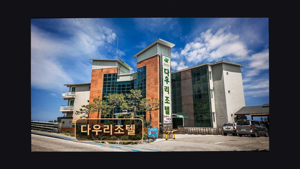 다우리조텔 사진 2