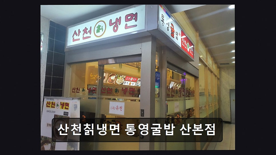 산천칡냉면 산본점 사진 2