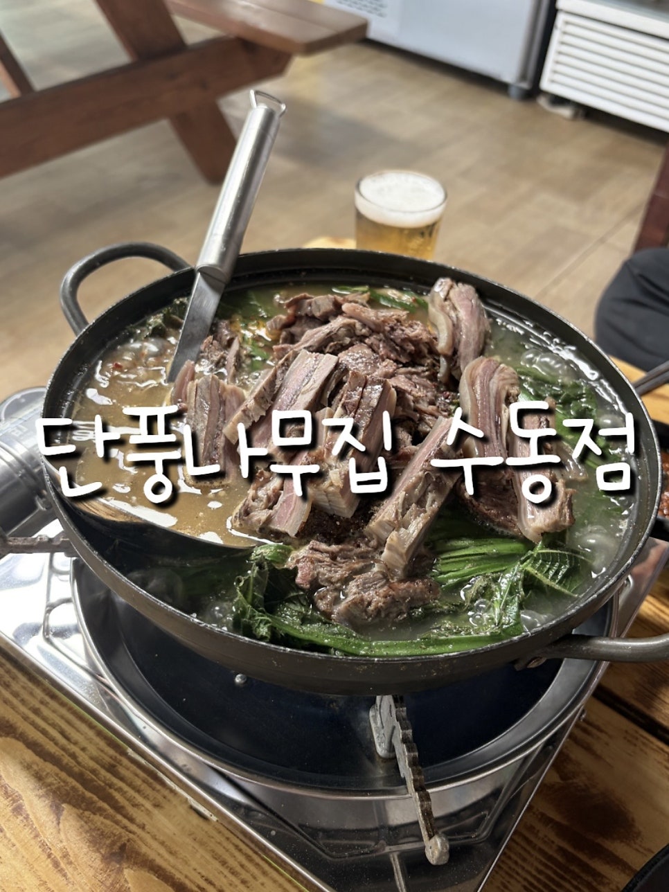 단풍나무집 수동점 사진 1