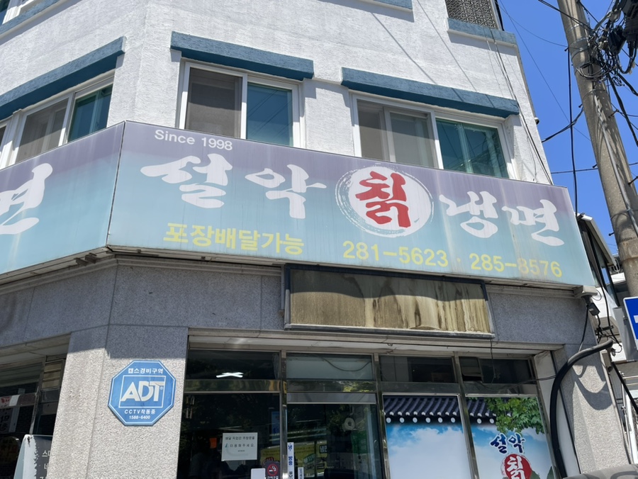 설악칡냉면 사진 1