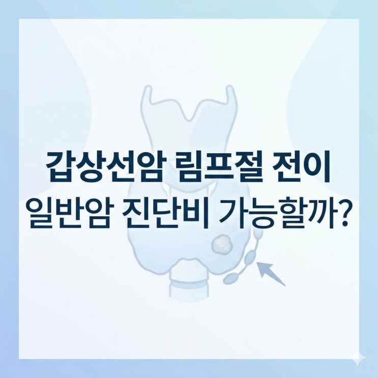  상품설명서 서명했어도 갑상선 전이암(C77) 2,700만 원 받은 비결