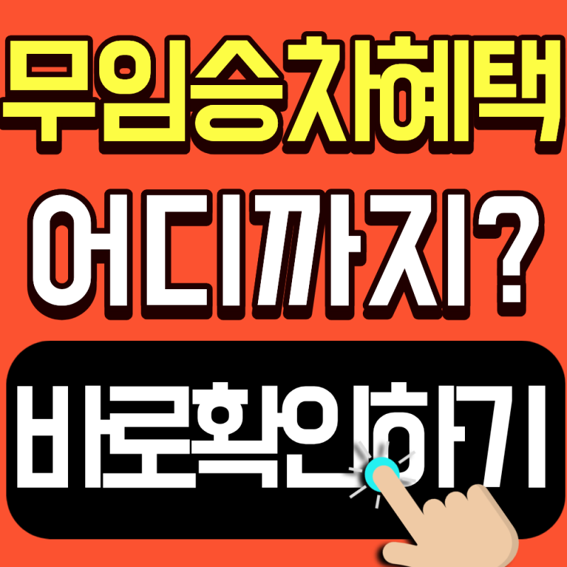 2026 대구 어르신 교통카드 혜택 범위 총정리 (미리 확인하고 무료로 이용하세요)