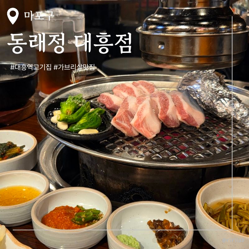 동래정 대흥점 사진 1