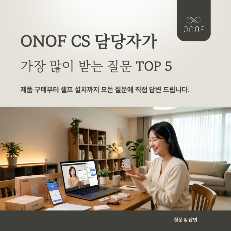  제품 구매부터 셀프 설치까지 가장 많이 받는 질문 TOP 5