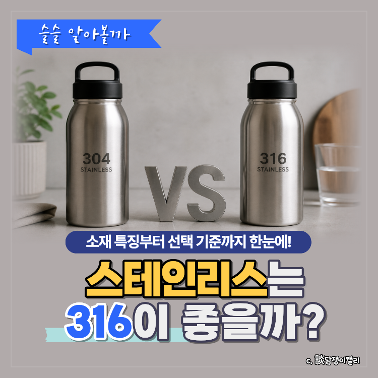 스테인리스 304 316 차이 총정리 | 텀블러·물병 어떤 소재가 더 좋을까?