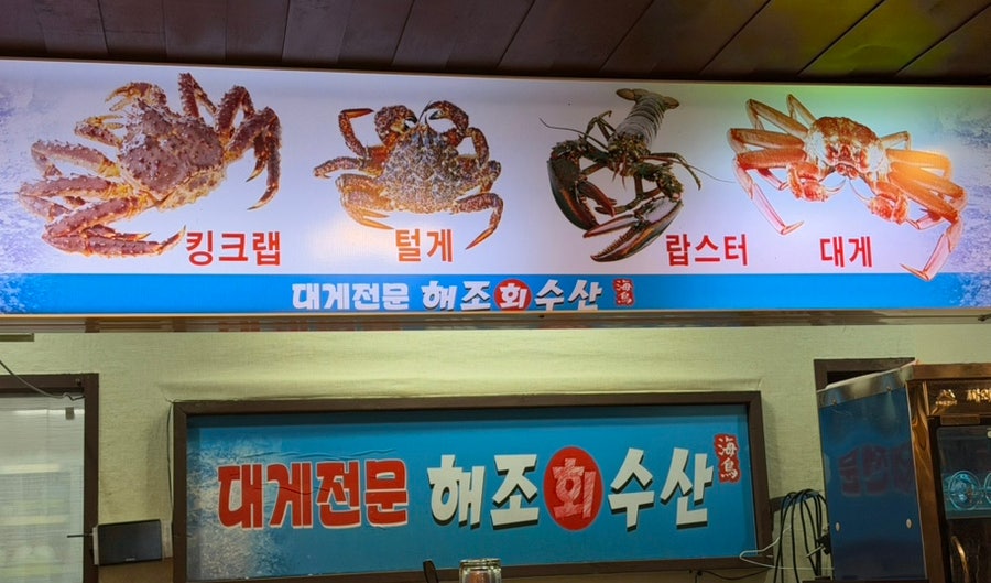 해조회수산 사진 1