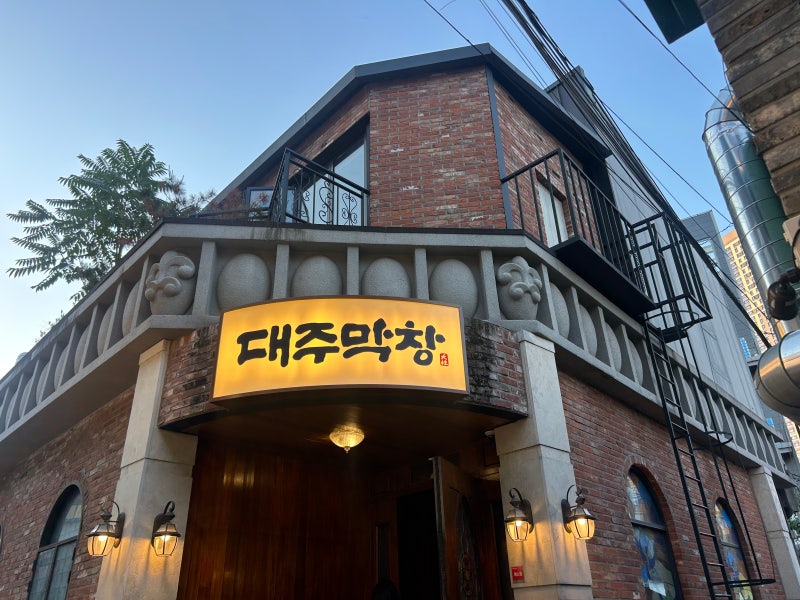 대구 2박 3일 여행 웨이팅 길지 않은 맛집 (막창, 생고기, 돈까스+디저트)