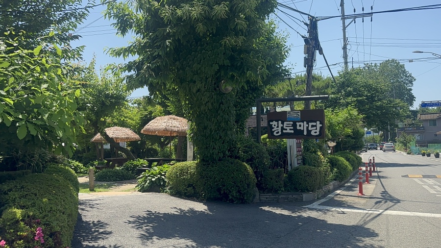 황토마당 사진 1