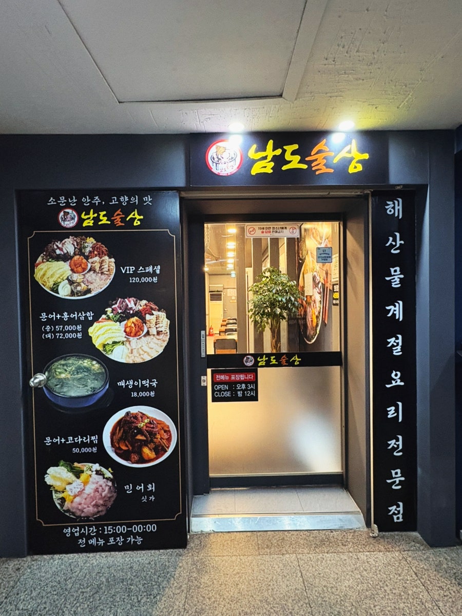 남도술상 광명철산점 사진 4