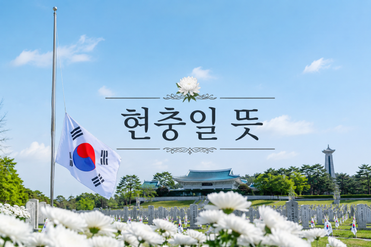 <b>현충일</b> 뜻과 유래 총정리! <b>태극기</b> 조기 <b>다는 법</b>과 우리가 꼭... 