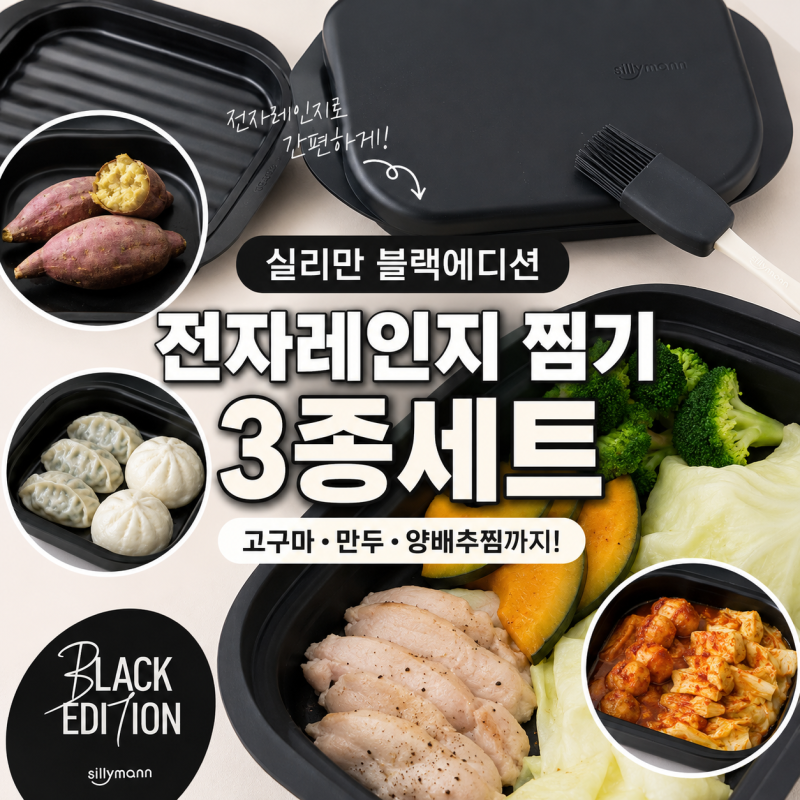 전자레인지 찜기 추천! 실리만 블랙에디션으로 만두 쪄본 솔직후기