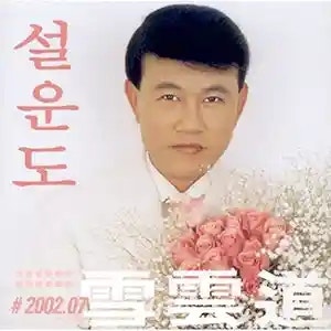 설운도 마지막의 사랑 (가사 듣기 노래 정보)