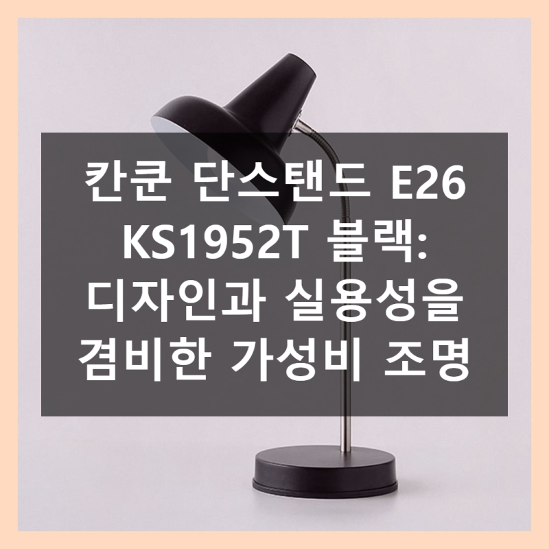 칸쿤 단스탠드 E26 KS1952T 블랙 사용후기