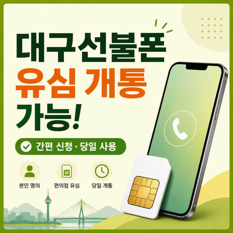 대구선불폰 누구나 유심 개통 가능한 방법