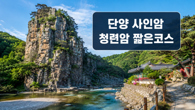  단양 사인암 여행, 청련암까지 묶는 짧은 코스