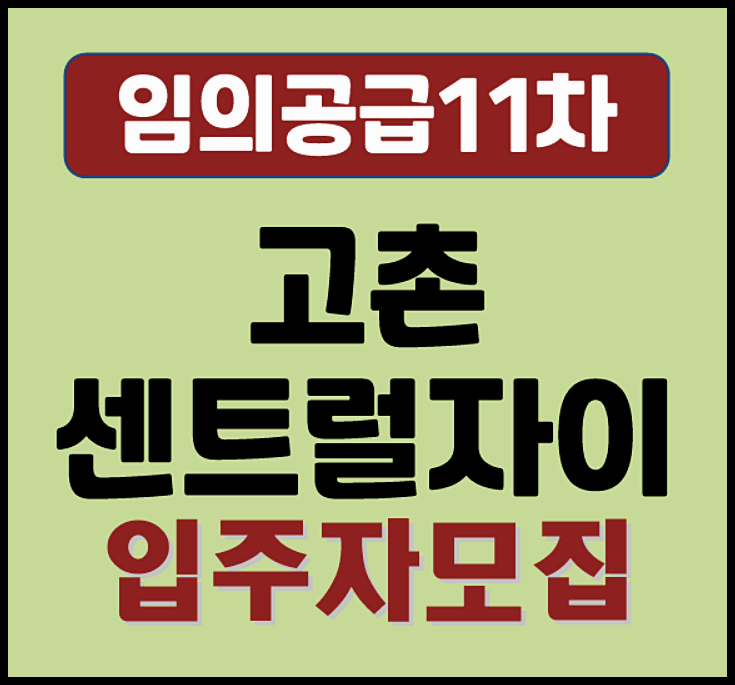  고촌 센트럴자이 무순위 청약 (분양가, 시세차익)