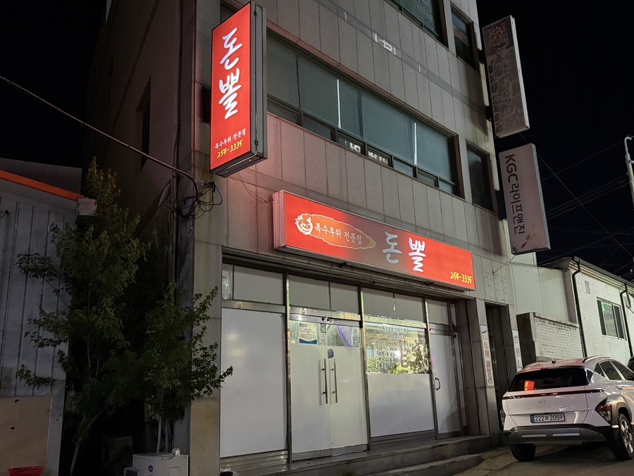돈뽈 장성점 사진 1