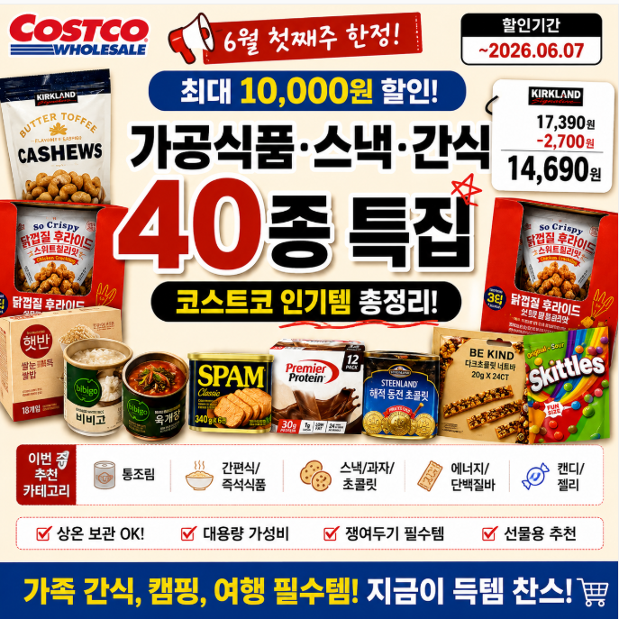 6월 첫째주 코스트코 부산점 할인 총정리! 가공식품·스낵·간식 40종 장바구니 리스트