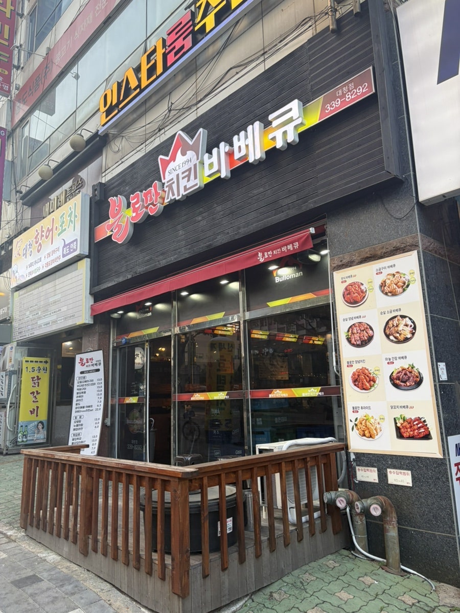 불로만치킨바베큐 신문점 사진 1