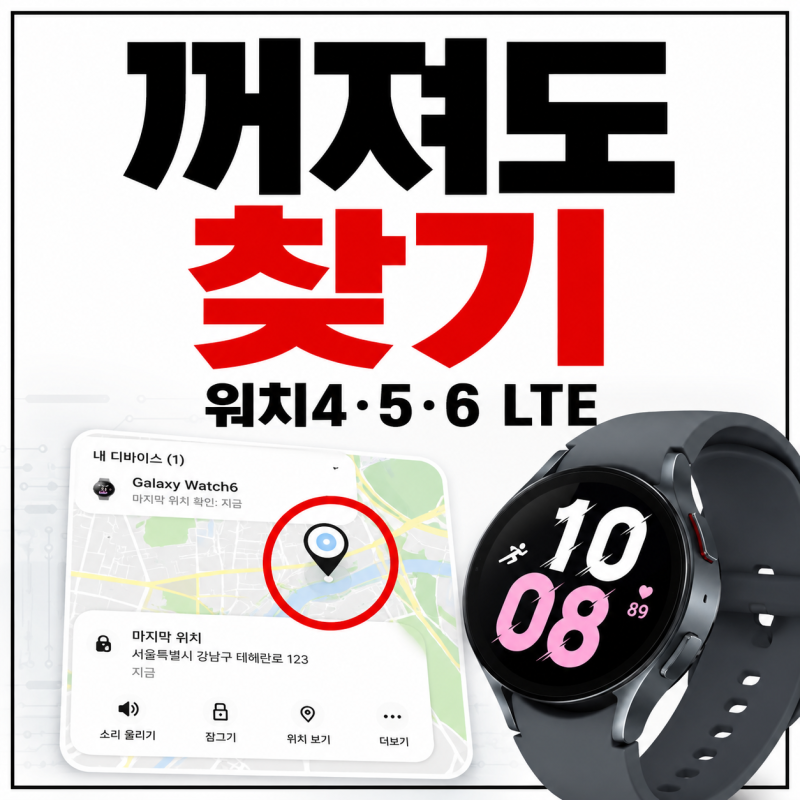 갤럭시 워치 위치추적 방법, 꺼진 워치4 5 6 LTE 마지막 위치 찾기