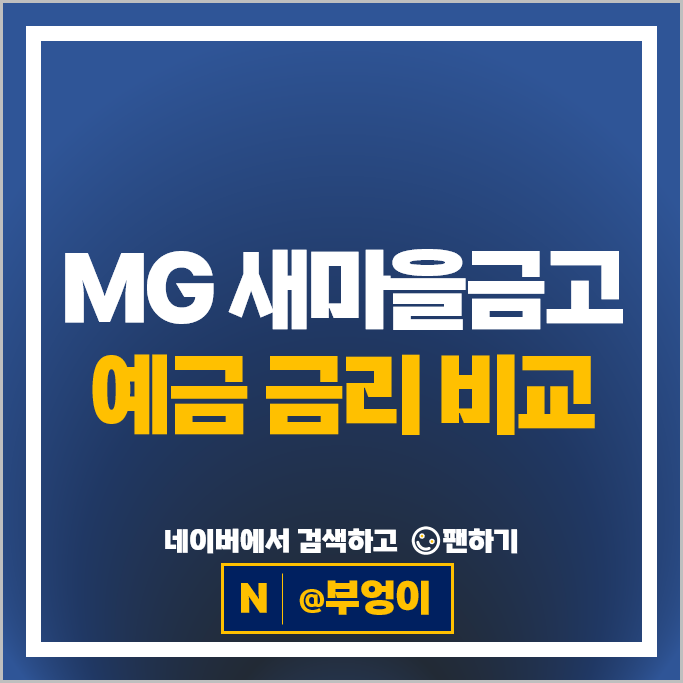 새마을금고 정기예금 금리 비교 특판 추천