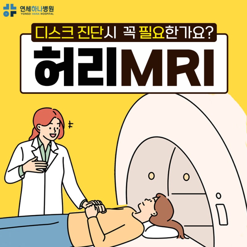 허리MRI병원, 허리디스크파열 증상 있으면 꼭 찍어야 하나요?