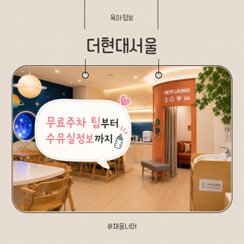 더현대서울 주차쿠폰 수유실 유아휴게실 위치 내부시설 총정리