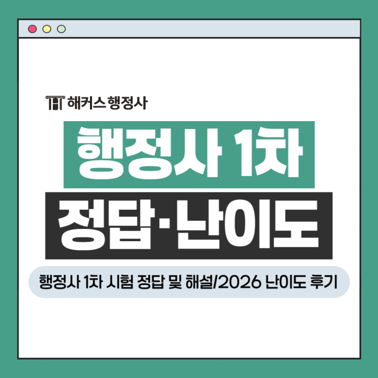  행정사 1차 시험 정답 해설 확인! 2026 난이도 후기+합격수기 이벤트