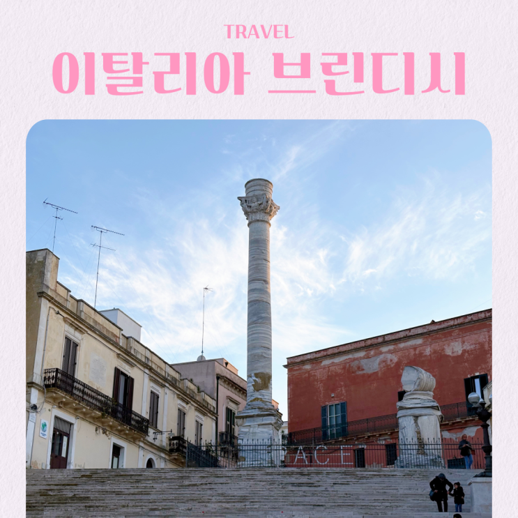  이탈리아 남부 여행 바리 근교 브린디시 당일치기 추천 코스