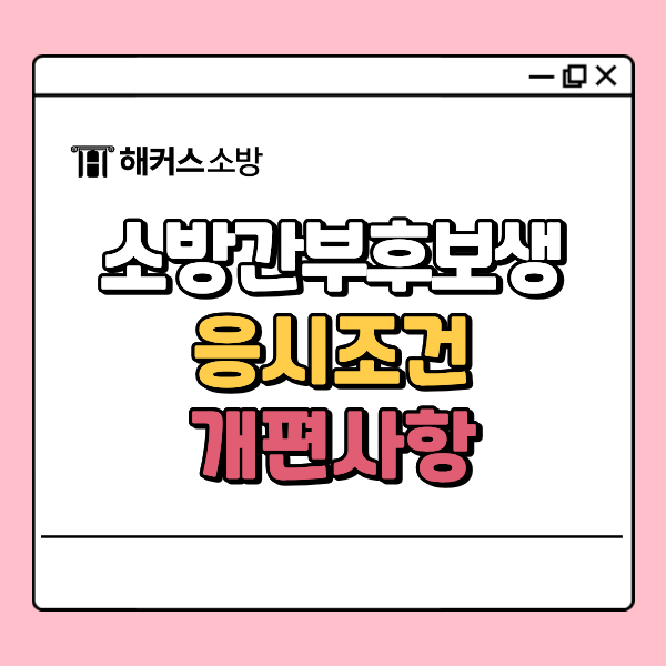 소방간부후보생시험 하는 일, 조건, 과목 개편 방향 한눈에!