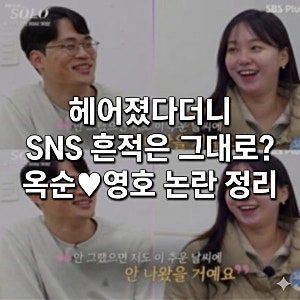 헤어졌다더니 SNS 흔적은 그대로? 옥순♥영호 논란 정리
