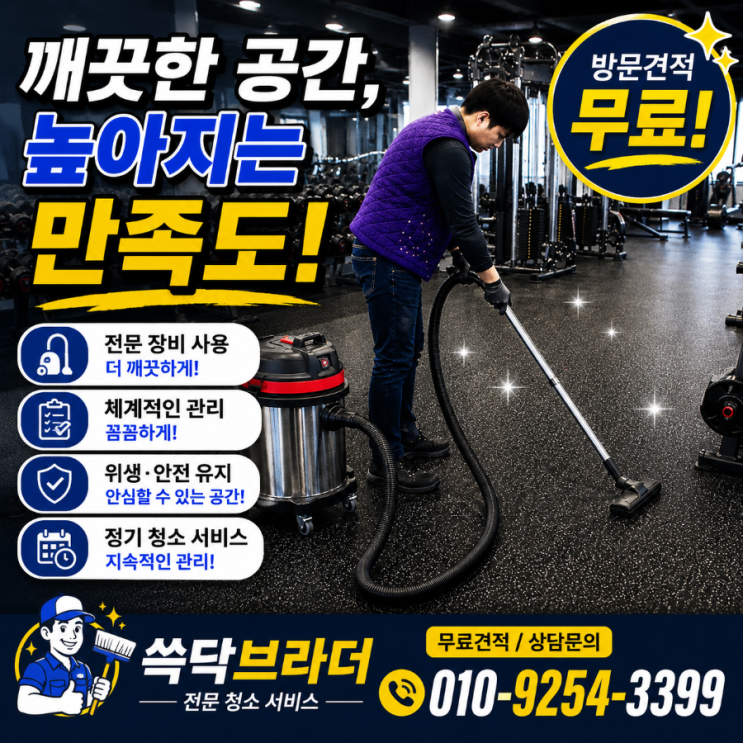  대치동 역삼동 강남 헬스장청소 업체 회원은 많은데 재등록 이야기가 줄어들기 시작한 이유 삼성동 도곡동 개포동 논현동 압구정동 선릉역 한티역
