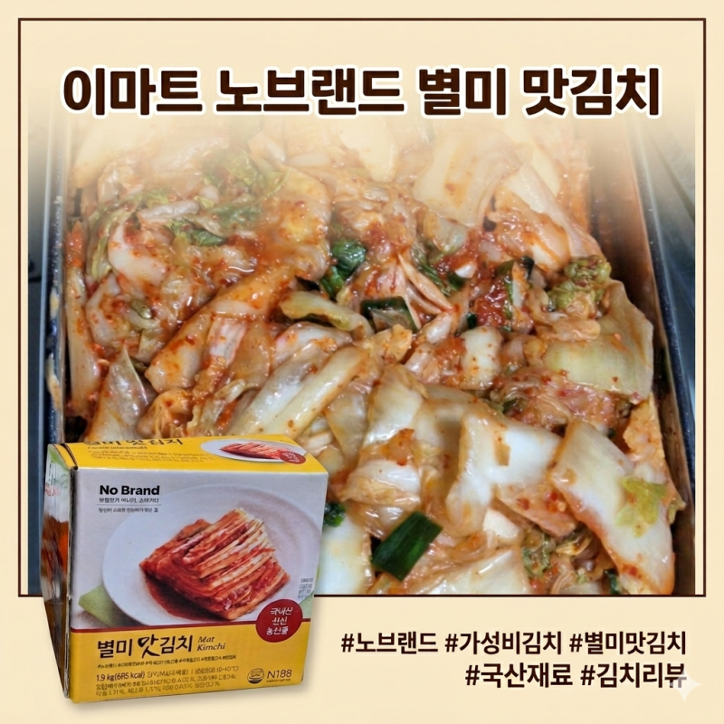 노브랜드 별미 맛김치 후기 (입맛에 따른 간 조절 방법)