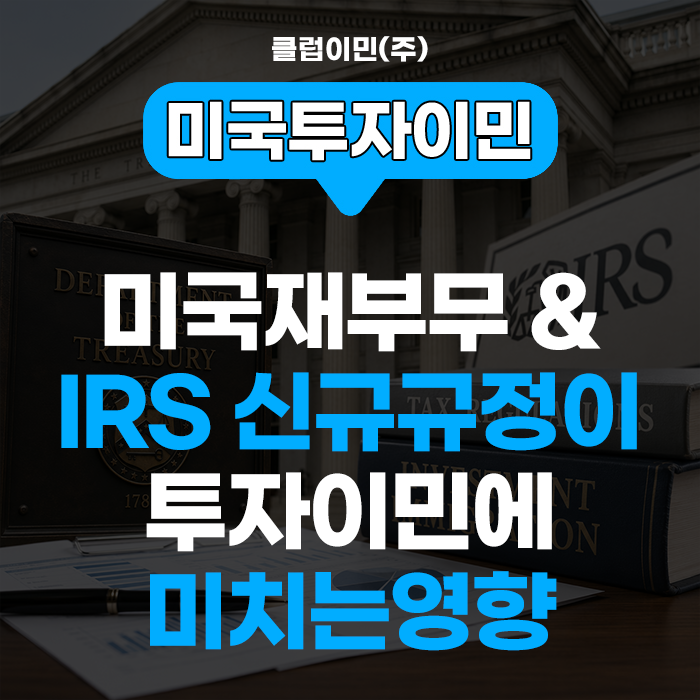 <b>미국</b>투자이민 - <b>미국재무부</b> & IRS 신규 규정이 EB5투자이민과... 