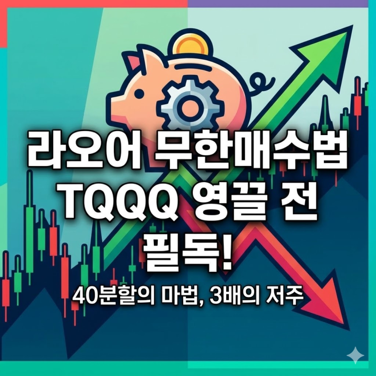  라오어 무한매수법 책 내용 총정리, TQQQ 영끌 전에 이것부터 보세요