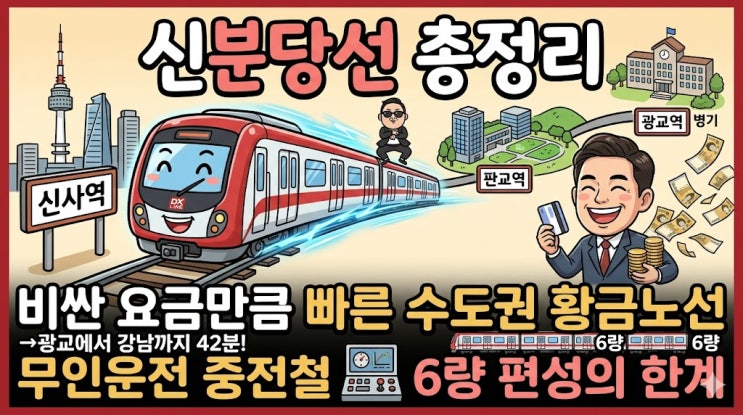  신분당선 총정리, 비싼 요금만큼 빠른 수도권 황금노선의 모든 것 