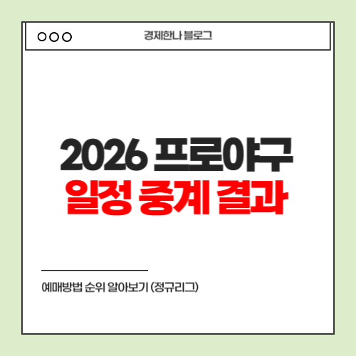 2026 <b>프로야구 일정</b> 중계 결과 예매방법 순위 알아보기... 