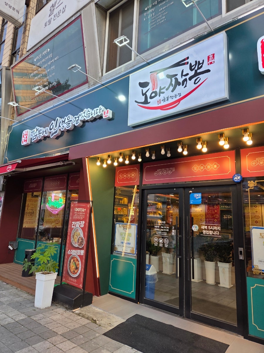 도야짬뽕 동산점 사진 1