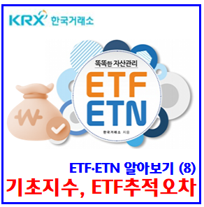 ETF·ETN 알아보기(8) (ft. 기초지수, 추적오차율) : iNAV, 괴리율차이, 시장가격, 순자산가치, 확인하는보는법, 종류뜻, 혼합형, 구성자산, 레버리지, 운용보수
