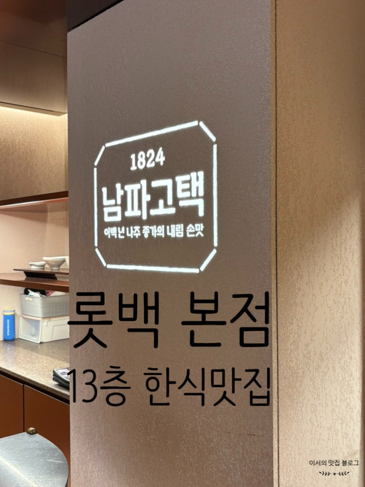  롯데백화점 명동 본점 맛집 | 남파고택 보리굴비 & 청국장 정식(웨이팅, 메뉴 추천, 13층 식당가 한식)