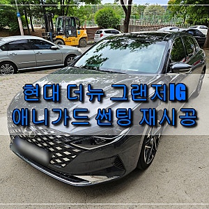 평택썬팅 현대 더 뉴 그랜저IG 오래된 썬팅 제거 후 애니가드 반사썬팅 AP80R로 전체 썬팅 재시....