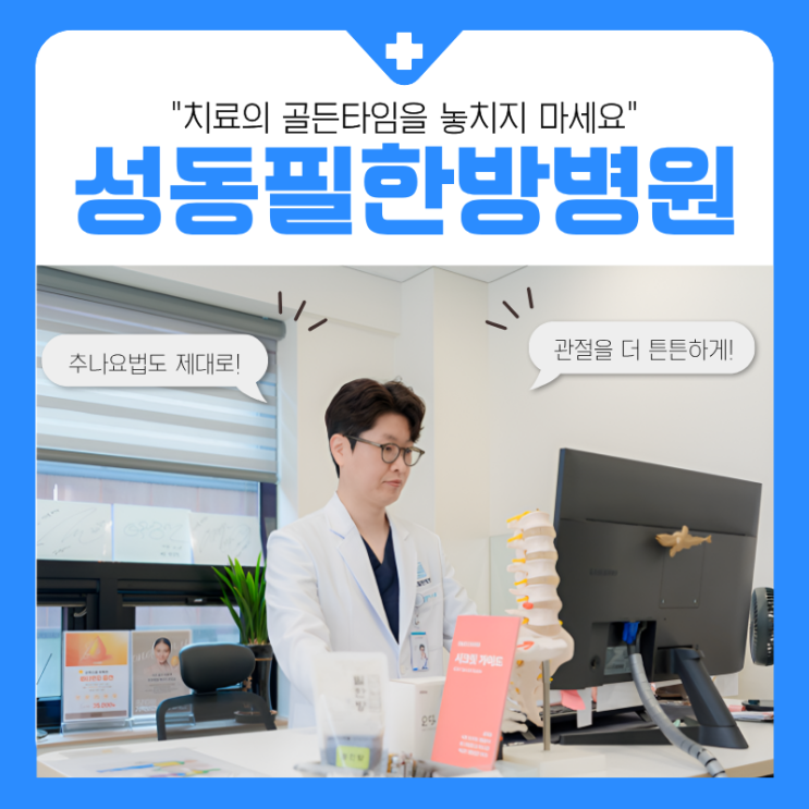  치료를 넘어 편히 머물 수 있는 공간, 성동필한방병원