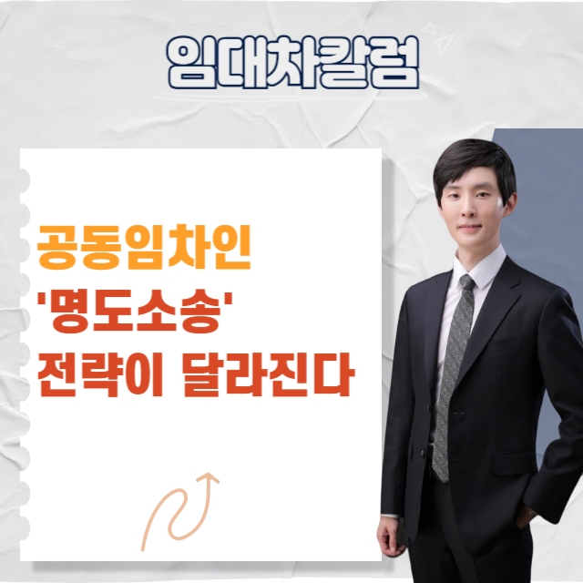  공동임차인에 대한 명도소송 전략이 달라집니다