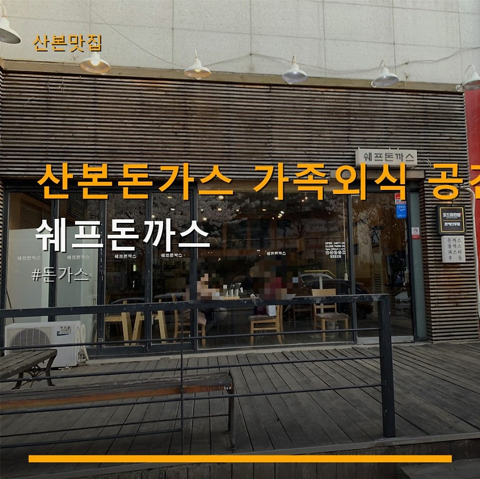 쉐프돈까스 사진 1