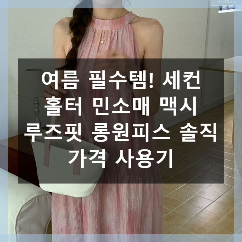 세컨 홀터 민소매 맥시 루즈핏 롱원피스 솔직 가격 사용기