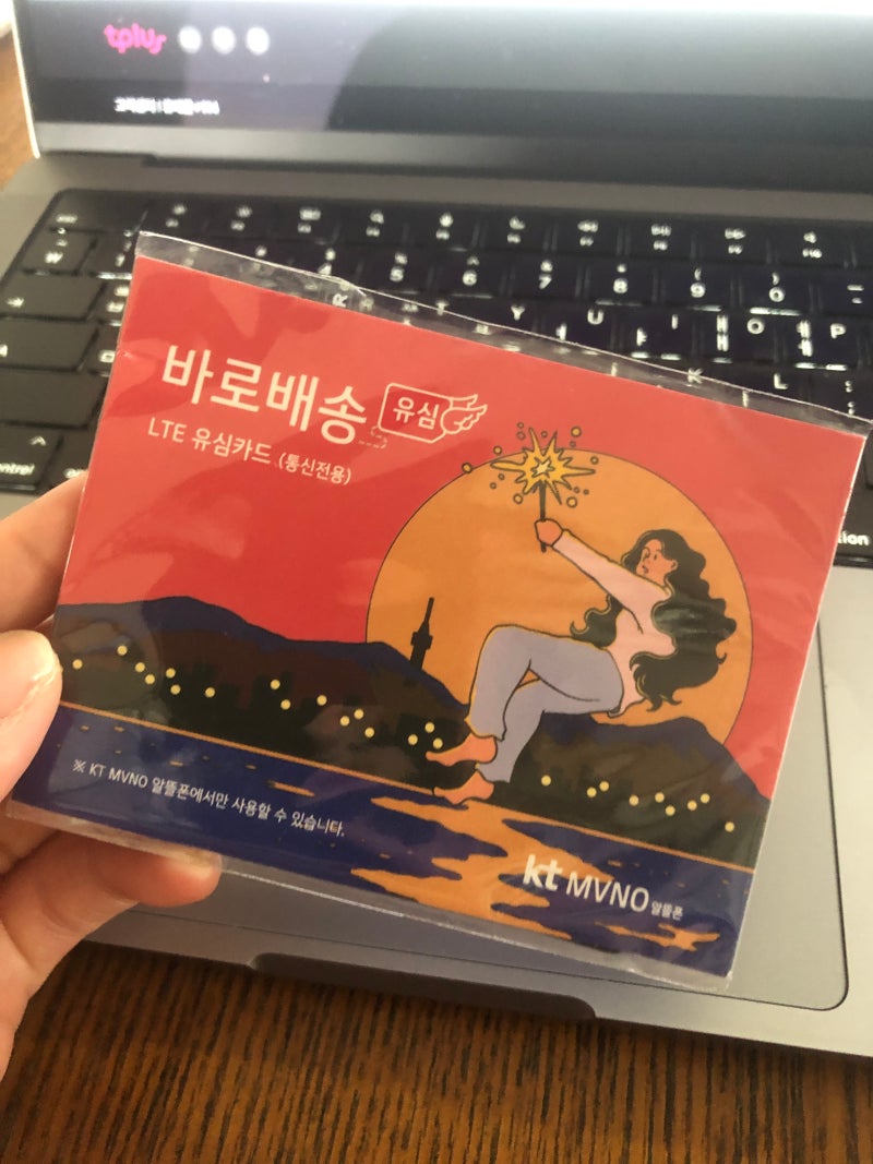 2026년 6월 티플러스 알뜰폰 요금제 변경 후기 | 유심 셀프 개통 & 바로배송 한 시간만에, 월 245....