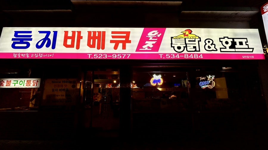 둥지바베큐 사진 1