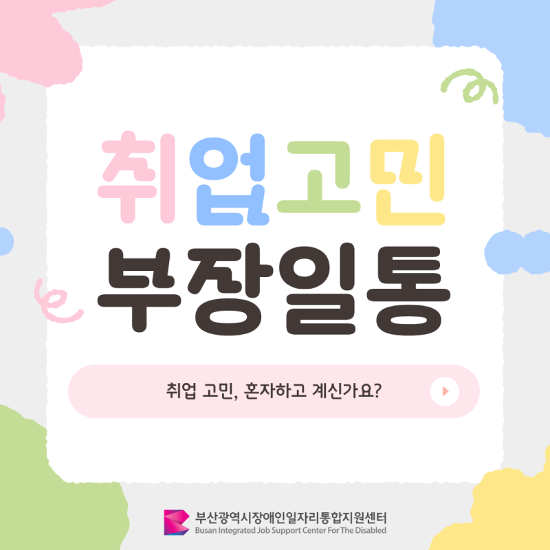 [대학생 SNS 기자단] 부산광역시장애인일자리통합지원센터 이용 안내 및 보람이와 소망이 소....