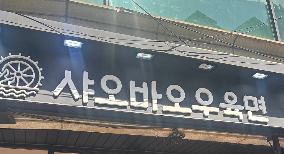 샤오바오우육면 부천역점 사진 2